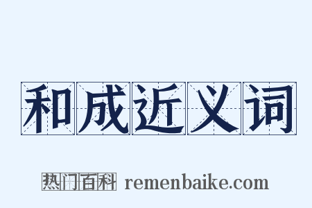 和成近义词是什么意思的图片